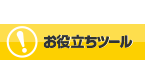 お役立ちツール