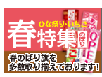 春のぼり旗特集