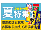 夏のぼり旗特集