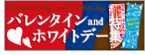 バレンタインデー・ホワイトデーのぼり旗特集