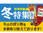 冬のぼり旗特集