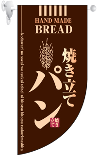 焼き立てパン 茶 Rフラッグ(ミニ) N-4003 【発送時期】2-3営業日後 (お取り寄せ商品)