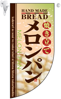 焼き立てメロンパン　Rフラッグ（ミニ）　N-4005　　【発送時期】2-3営業日後 (お取り寄せ商品)