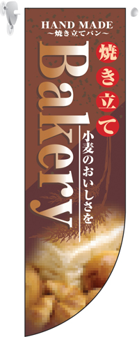 ミドルRフラッグ BAKERY N-6000 【発送時期】2-3営業日後 (お取り寄せ商品)