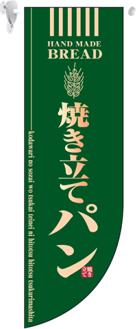 ミドルＲフラッグ　焼き立てパン　N-6001　　【発送時期】2-3営業日後 (お取り寄せ商品)