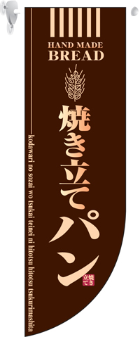 ミドルＲフラッグ　焼き立てパン　N-6002　　【発送時期】2-3営業日後 (お取り寄せ商品)