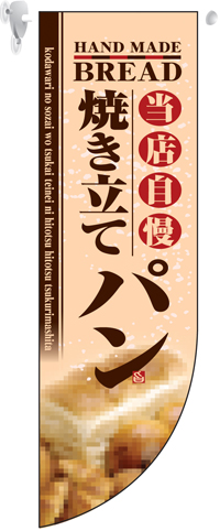 ミドルＲフラッグ　焼き立てパン　N-6003　　【発送時期】2-3営業日後 (お取り寄せ商品)