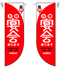 ミドルＲフラッグ　宴会　赤　N-6018　　【発送時期】2-3営業日後 (お取り寄せ商品)