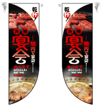 ミドルＲフラッグ　宴会　焼肉　N-6028　　【発送時期】2-3営業日後 (お取り寄せ商品)