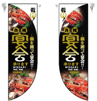 ミドルＲフラッグ　宴会　鍋　N-6030　　【発送時期】2-3営業日後 (お取り寄せ商品)