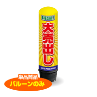 大売出し（黄）　1.5m　エアー看板　バルーンのみ　AR090010IN_C　　