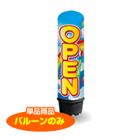 OPEN（虹）　1.5m　エアー看板　バルーンのみ　AR090023IN_C　　