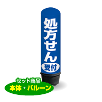 処方せん受付（青）　1.5m　エアー看板　バルーン＋スタンド　AR090060IN　　