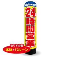 24時間営業　3m　エアー看板　バルーン+スタンド　AR090105IN