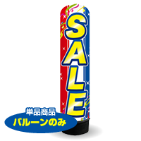 SALE（トリコロール）　3m　エアー看板　バルーンのみ　AR090112IN_C