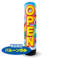 OPEN（虹）　3m　エアー看板　バルーンのみ　AR090123IN_C