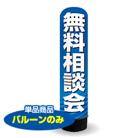 無料相談会　3m　エアー看板　バルーンのみ　AR090135IN_C