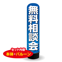 無料相談会　3m　エアー看板　バルーン+スタンド　AR090135IN