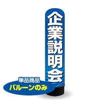 企業説明会　3m　エアー看板　バルーンのみ　AR090139IN_C