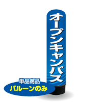 オープンキャンパス　3m　エアー看板　バルーンのみ　AR090156IN_C