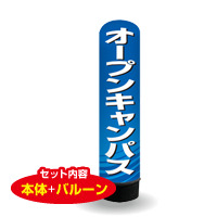 オープンキャンパス　3m　エアー看板　バルーン+スタンド　AR090156IN