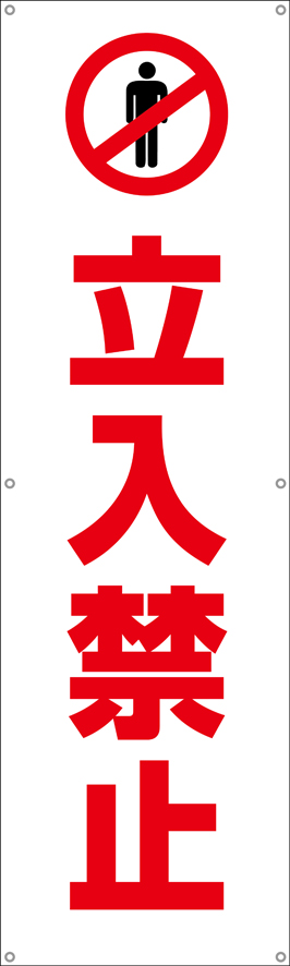 TA002-03　立入禁止　[受注生産]150×45cm　ターポリン　垂れ幕