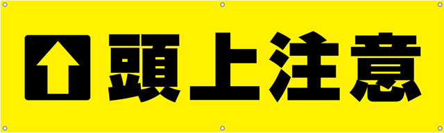 TA002-04　頭上注意　[受注生産]150×45cm　ターポリン　横幕