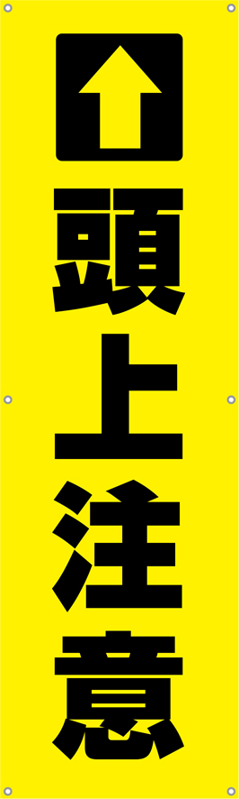 TA002-05　頭上注意（縦）　[受注生産]45×150cm　ターポリン　垂れ幕