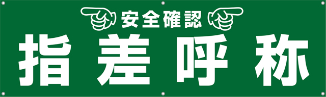 TA002-08　指差呼称　[受注生産]150×45cm　ターポリン　横幕