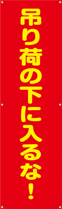 TA002-11　吊に荷の下に入るな！（縦）　[受注生産]45×150cm　ターポリン　垂れ幕