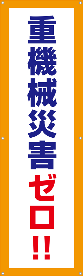 TA002-14　重機械災害ゼロ！（縦）　[受注生産]45×150cm　ターポリン　垂れ幕