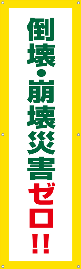 TA002-15　倒壊・崩壊災害ゼロ！（縦）　[受注生産]45×150cm　ターポリン　垂れ幕