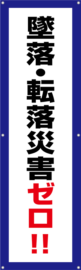 TA002-16　墜落・転落災害ゼロ！（縦）　[受注生産]45×150cm　ターポリン　垂れ幕