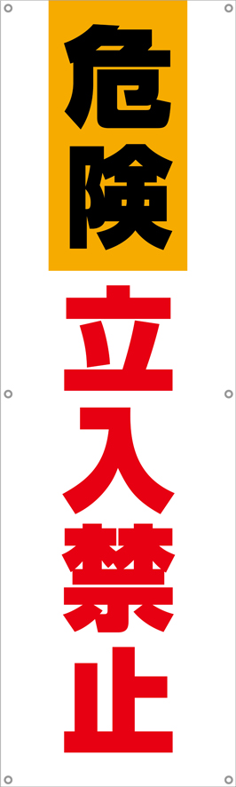 TA002-17　危険立入禁止　[受注生産]150×45cm　ターポリン　垂れ幕