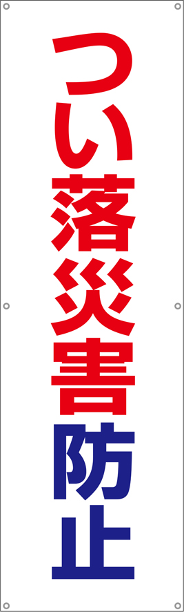 TA002-21　つい落災害防止　[受注生産]150×45cm　ターポリン　垂れ幕