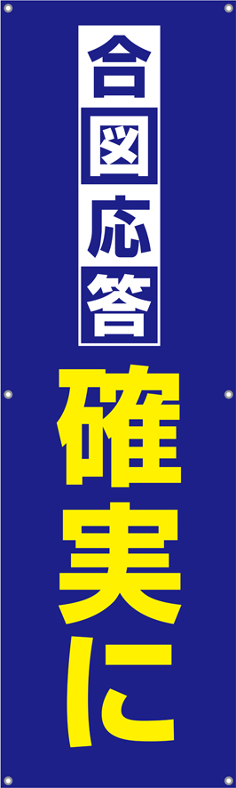 TA002-22　合図応答確実に　[受注生産]150×45cm　ターポリン　垂れ幕