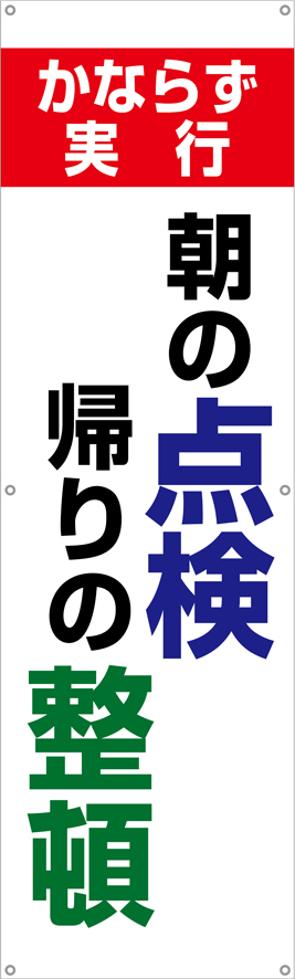 TA002-23　朝の点検帰りの整頓　[受注生産]150×45cm　ターポリン　垂れ幕