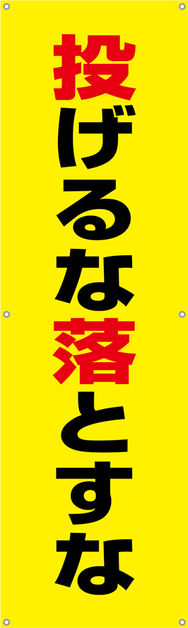 TA002-24　投げるな落とすな　[受注生産]150×45cm　ターポリン　垂れ幕