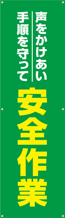 TA002-25　声かけあい手順を守って安全作業　[受注生産]150×45cm　ターポリン　垂れ幕