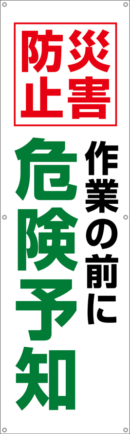 TA002-26　災害防止作業の前に危険予知　[受注生産]150×45cm　ターポリン　垂れ幕