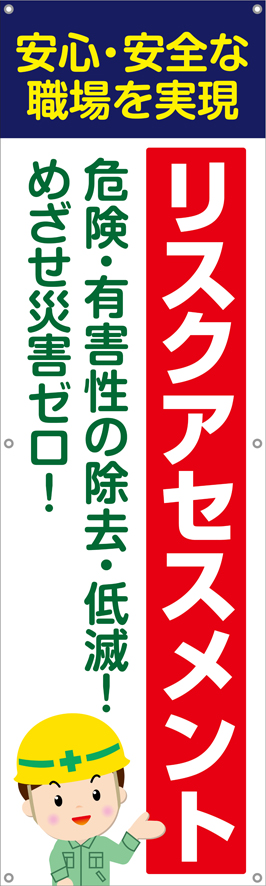 TA002-27　リスクアセスメント　[受注生産]150×45cm　ターポリン　垂れ幕