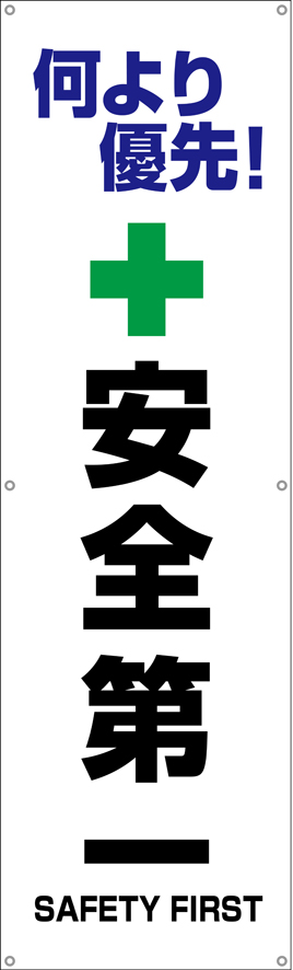 TA002-29　何より優先！安全第一　[受注生産]150×45cm　ターポリン　垂れ幕