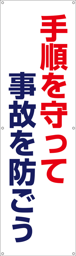 TA002-30　手順を守って事故を防ごう　[受注生産]150×45cm　ターポリン　垂れ幕