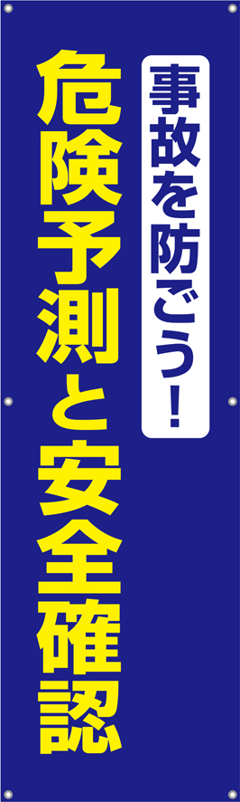 TA002-31　事故を防ごう！危険予測と安全確認　[受注生産]150×45cm　ターポリン　垂れ幕