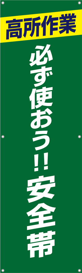 TA002-34　高所作業必ず使おう安全帯　[受注生産]150×45cm　ターポリン　垂れ幕