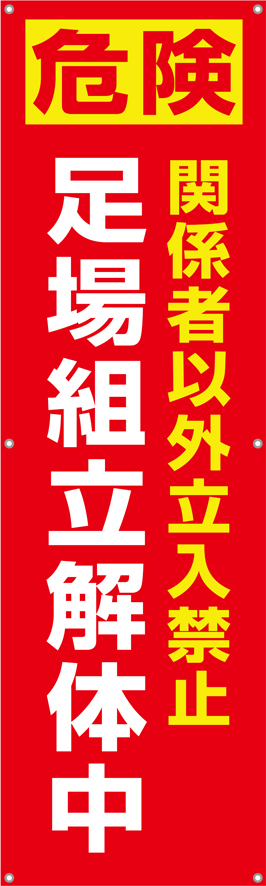 TA002-35　足場組立解体中　[受注生産]150×45cm　ターポリン　垂れ幕