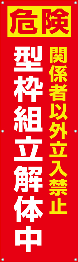 TA002-36　型枠組立解体中　[受注生産]150×45cm　ターポリン　垂れ幕