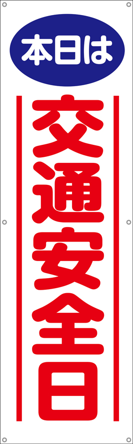 TA002-37　本日は交通安全日　[受注生産]150×45cm　ターポリン　垂れ幕