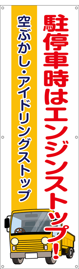 TA002-38　駐停車時はエンジンを止めよう　[受注生産]150×45cm　ターポリン　垂れ幕