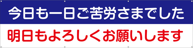 TA003-01　今日も一日ご苦労さまでした明日もよろしくお願いします　[受注生産]240cm×60cm　ターポリン　横幕